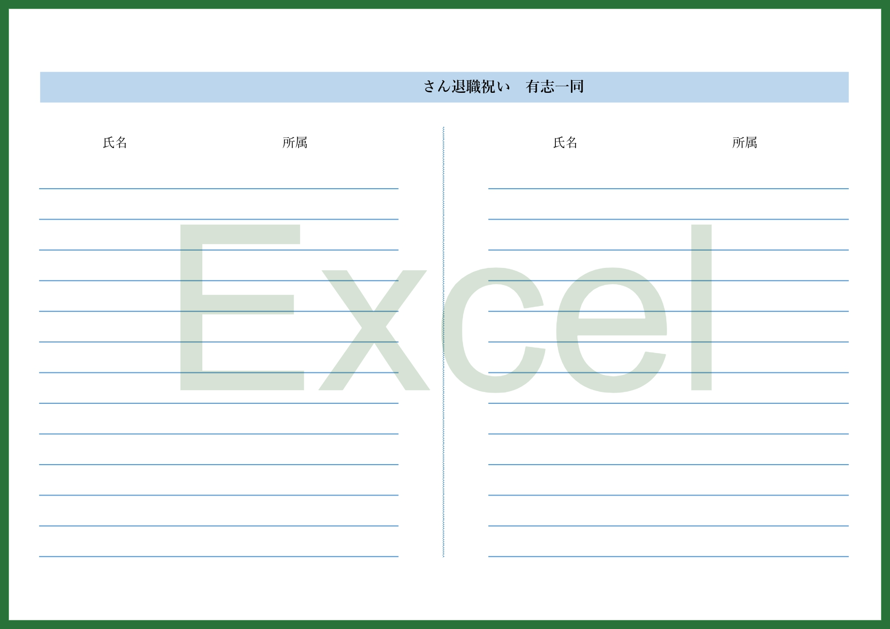 職場で使える退職祝い有志一同名簿（Excel）で簡単に項目変更や直接的にお祝いを出した仲間の名前などを記入する事が可能なテンプレートです。会社や職場で、上司など