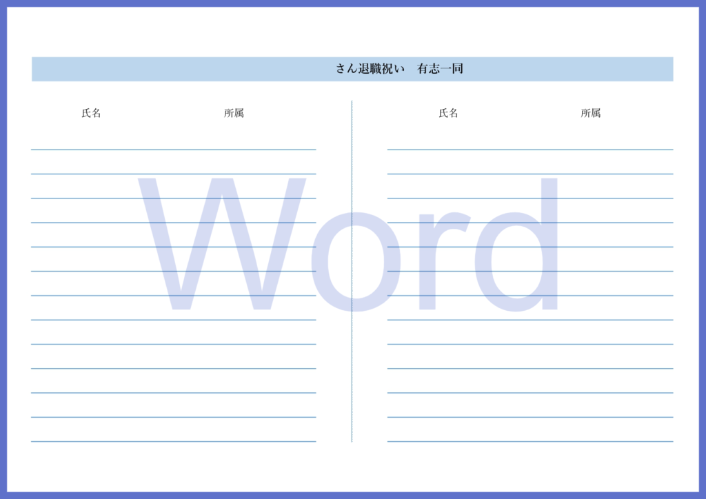 Wordで簡単に作成出来る「退