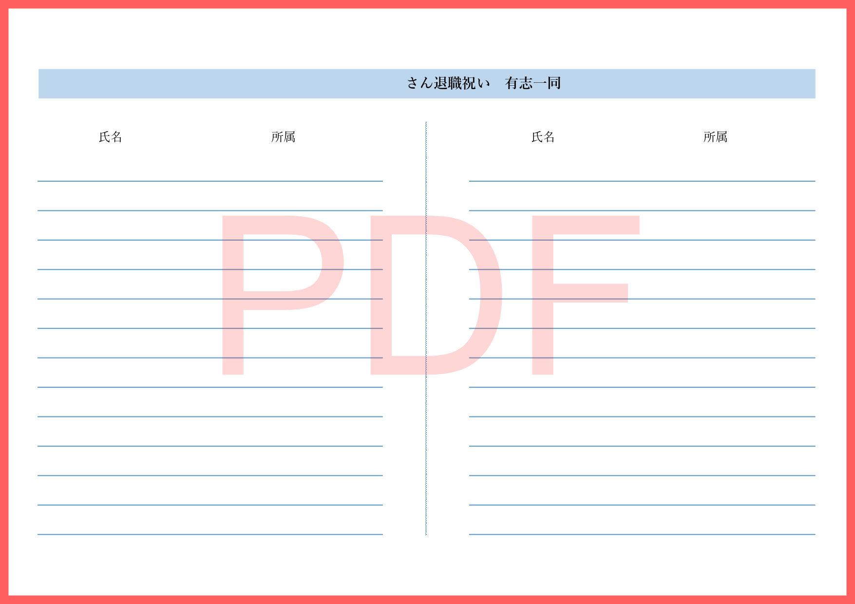簡単に印刷して使えるA4サイズのPDFの退職祝い有志一同名簿となります。一覧のリスト形式で簡易的に手書きで記入する事を想定しています。職場や会社を退職する上司に