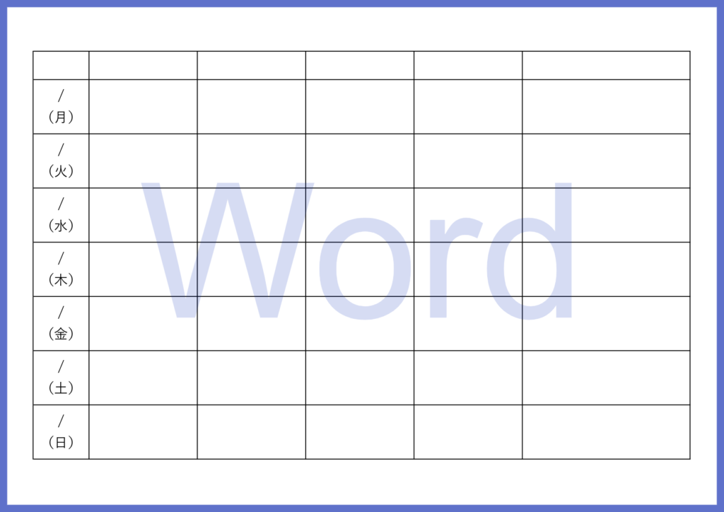 Wordで簡単に家族の予定を管