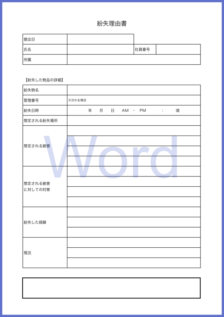 Wordで簡単に作成出来る損失