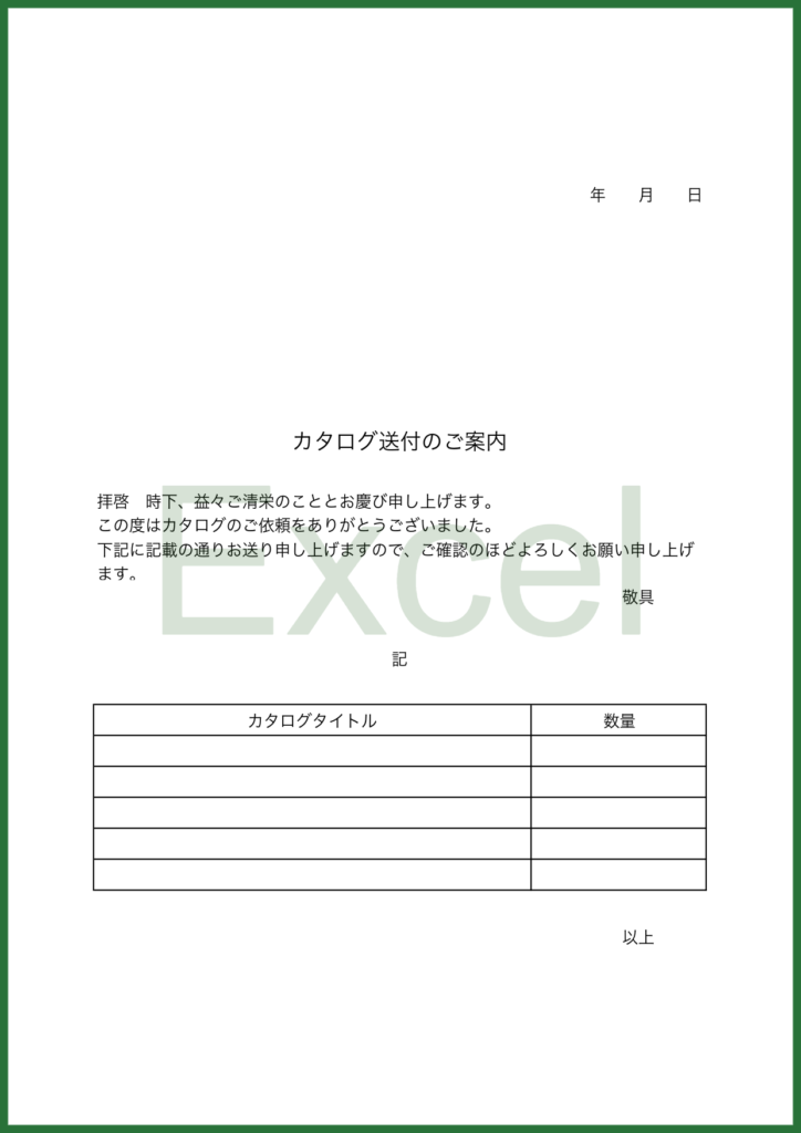 カタログ送付の案内状「Exce