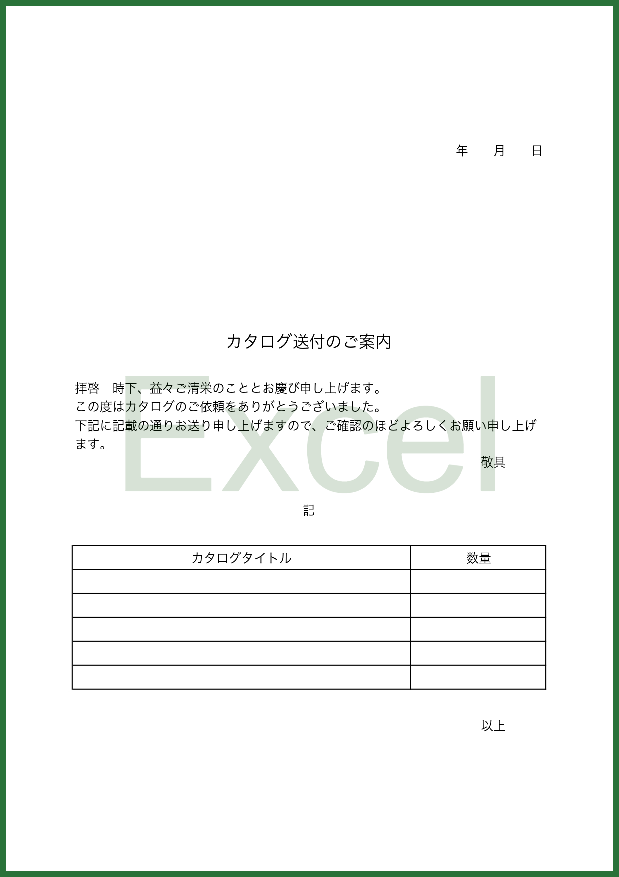カタログ送付の案内状「Excel」添え状のテンプレートとなりFAX送信を行う際などに利用する事が出来ます。Excelですので、内容を変更頂く事で様々な添え状や案