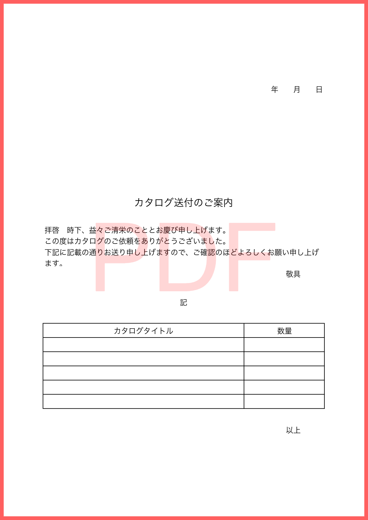 印刷して手書きで簡単に作成出来るPDFのカタログ添え状テンプレートとなり、資料などを送る場合には簡単に作成して同封や同梱を行う事が可能です。簡単な同封物の内容を