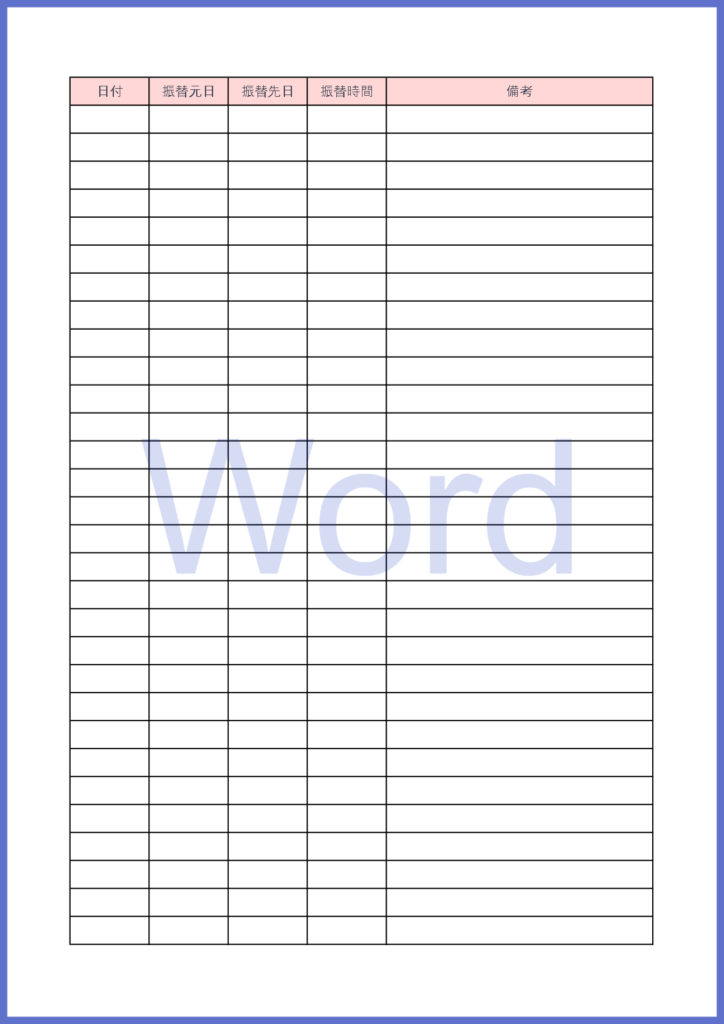 Wordで簡単に項目編集が出来