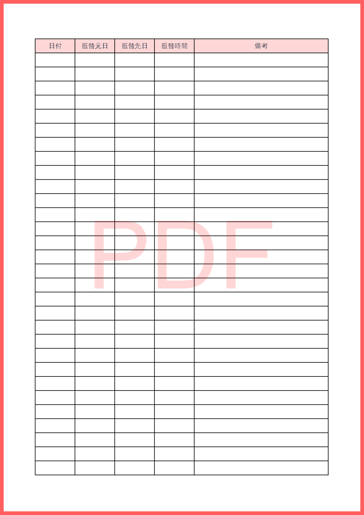 PDFで印刷して簡単に作成が出来る「振替休日管理表」A4サイズの縦型で手書き記入を行う事で振替休日や代休、休日出勤の管理などを一括で行う事が可能です。必要に応じ