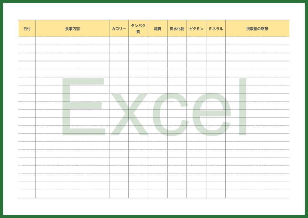 食事管理表(Excelで簡単に