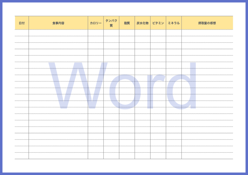食事管理表のWordで項目編集