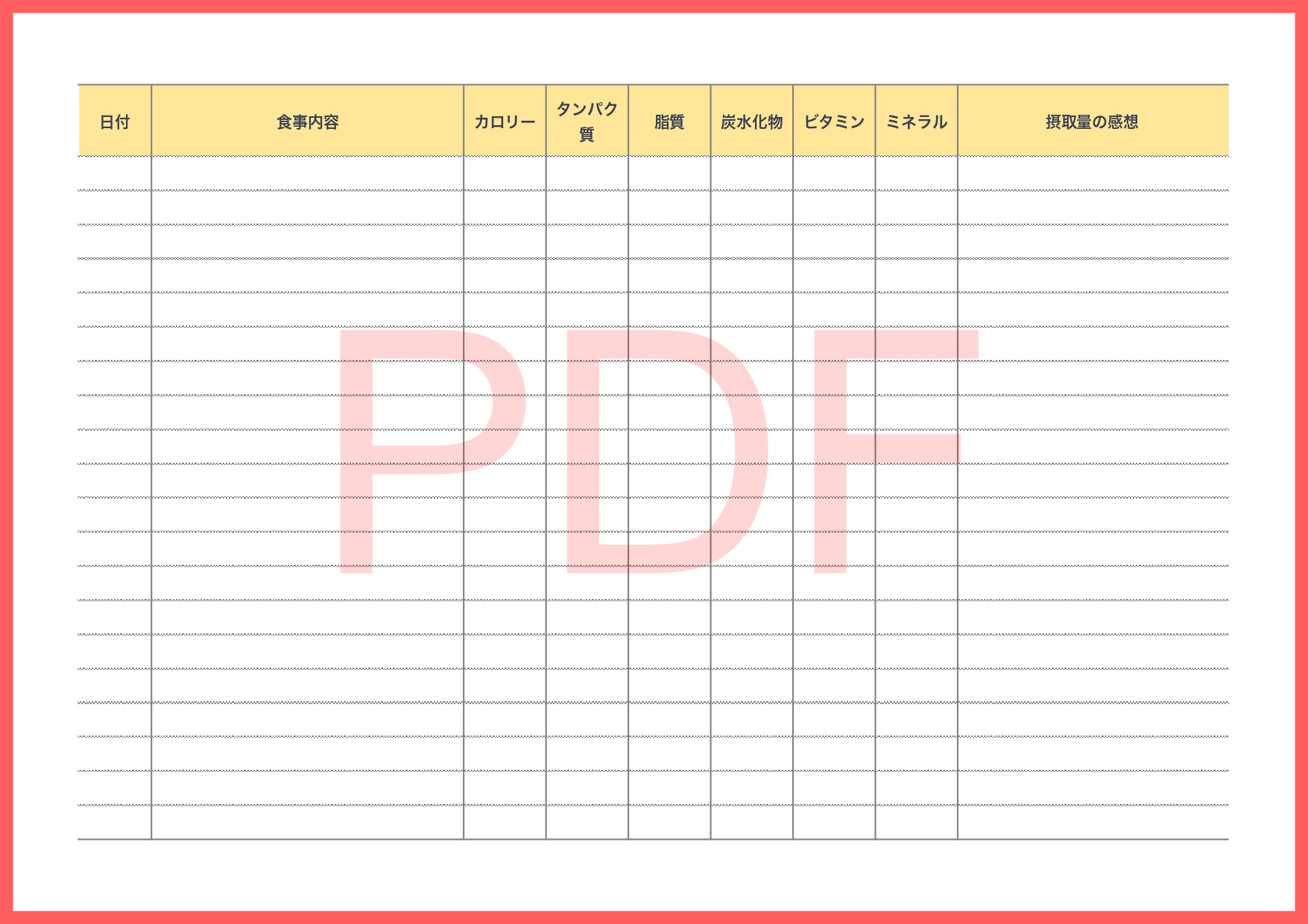 日々の食べた物の記録に使えるPDFで手書き対応の食事管理表テンプレート！PDFを印刷し直接手書きにて記入が出来るので、作成や管理が非常に便利な素材です。食べた物