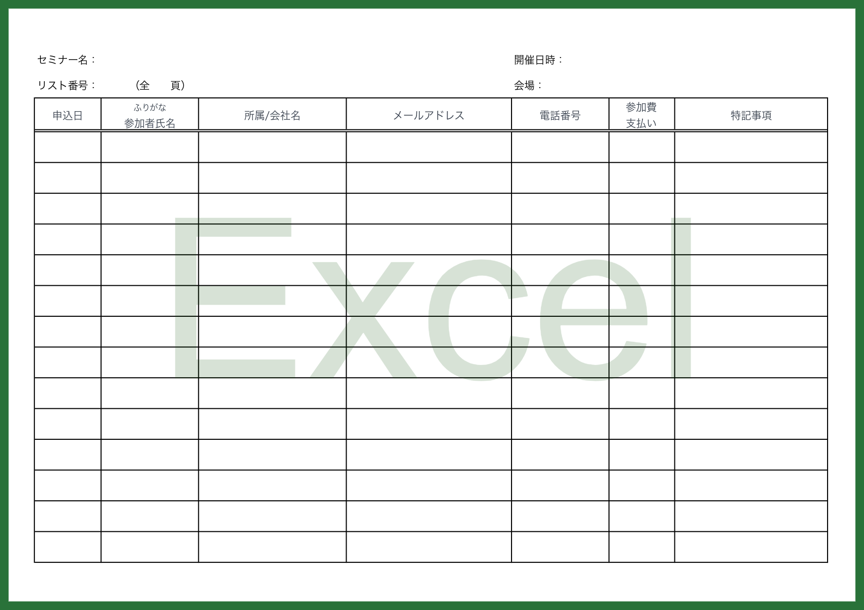 Excelで使える受付名簿（セミナーや講習会と講演会など）のテンプレートとで簡易的に作成する事や管理する事が可能です。Excelなので項目を編集し利用する事が出