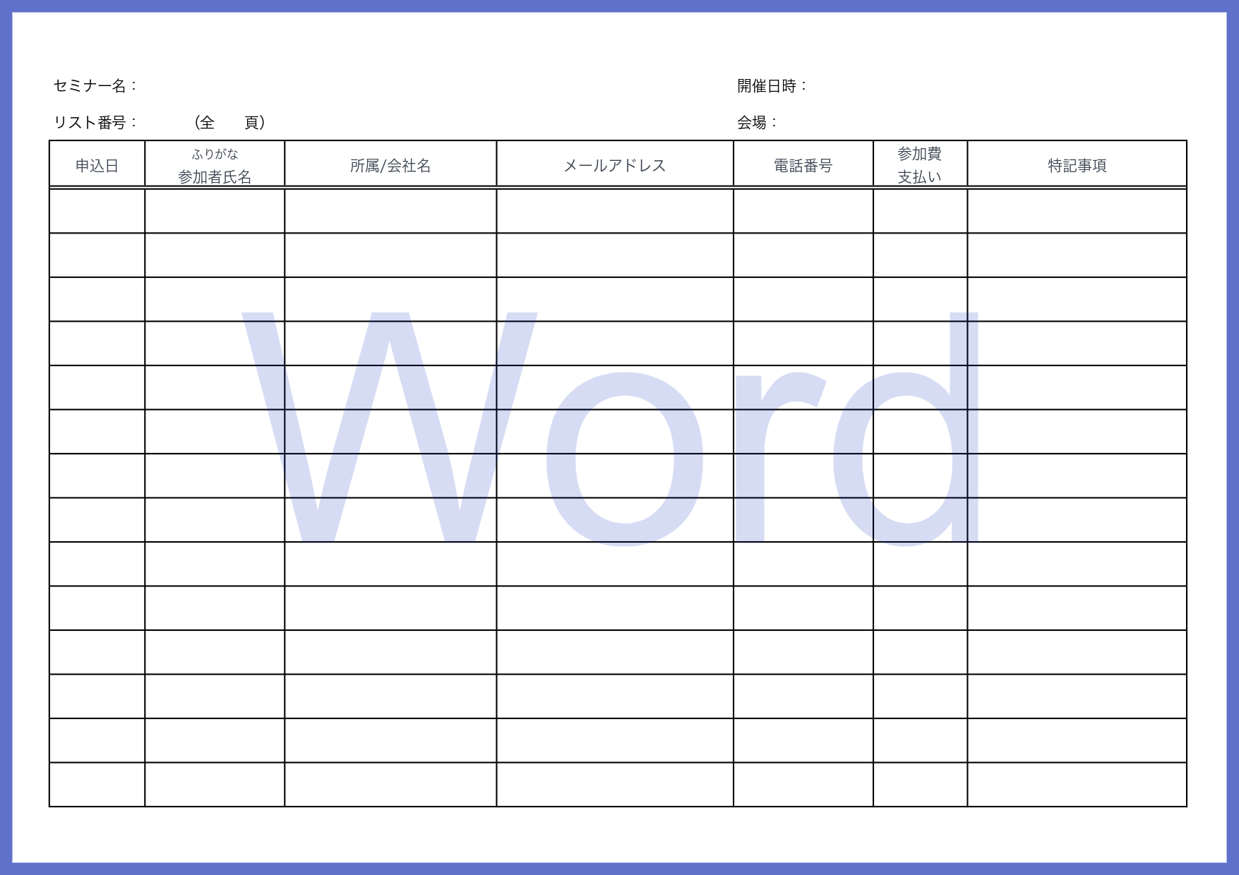 Wordで編集が可能なシンプルな受付名簿となりダウンロードを行う事で簡単に使えるテンプレートです。A4サイズで編集後に印刷し簡易的に利用可能です。サンプルと見本