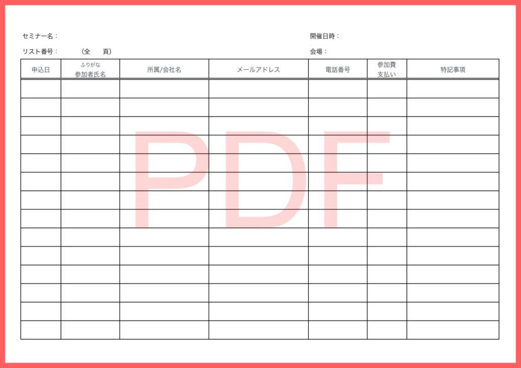 手書き記入が簡単な「PDF」の