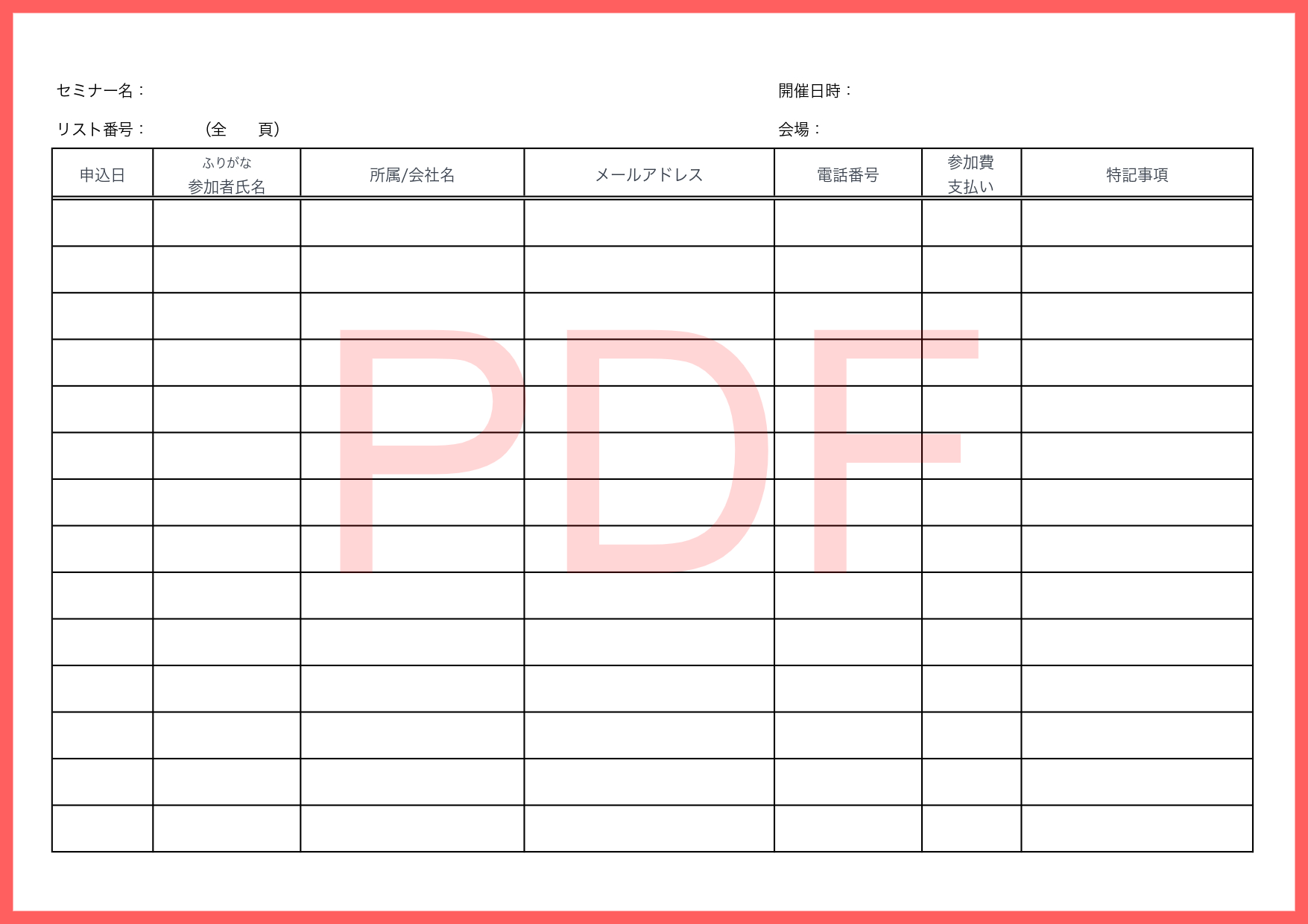 手書き記入が簡単な「PDF」の受付名簿となりA4サイズの横型で印刷後に直接書き込む事が出来るテンプレートです。各種セミナーや講演会、講習会などで来客に対して受付