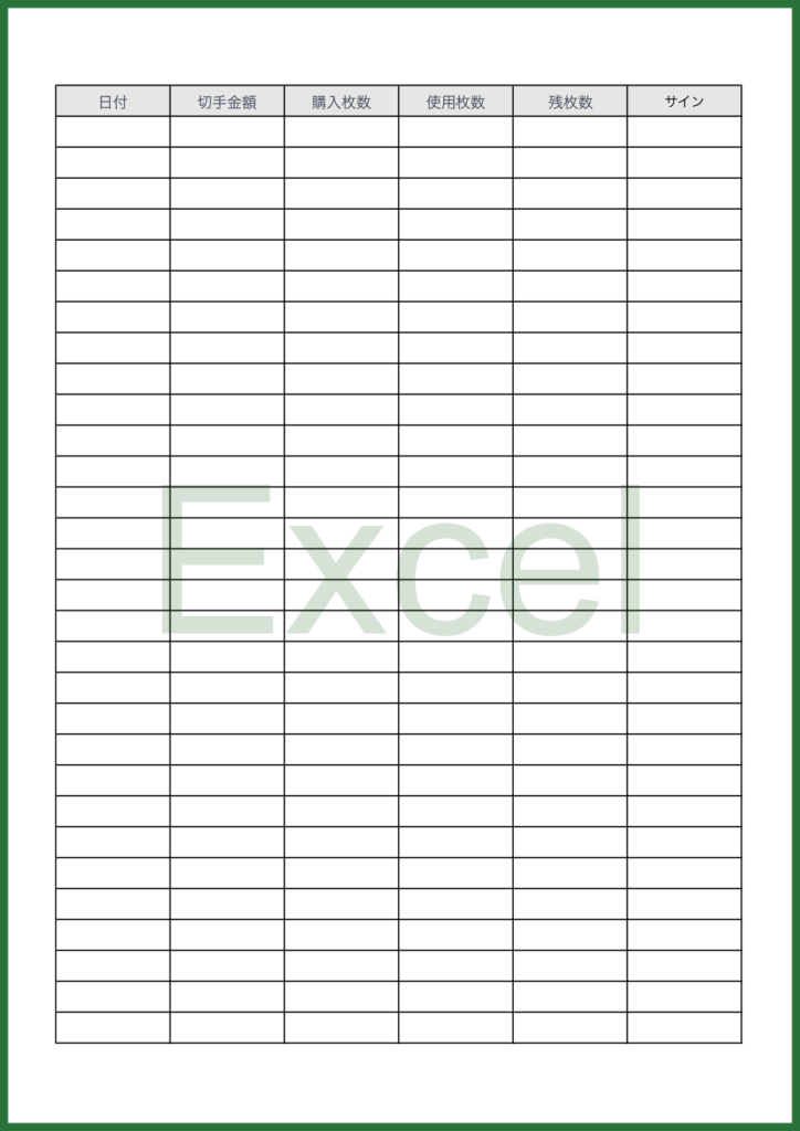 切手の管理表となりExcelで