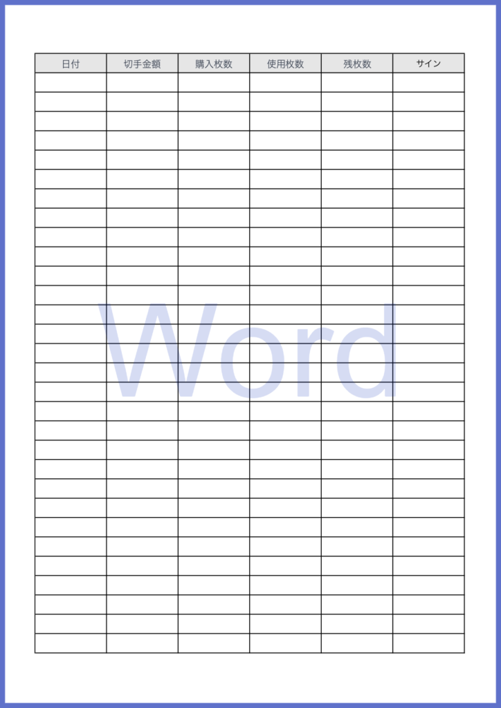 切手管理簿のテンプレートでWo