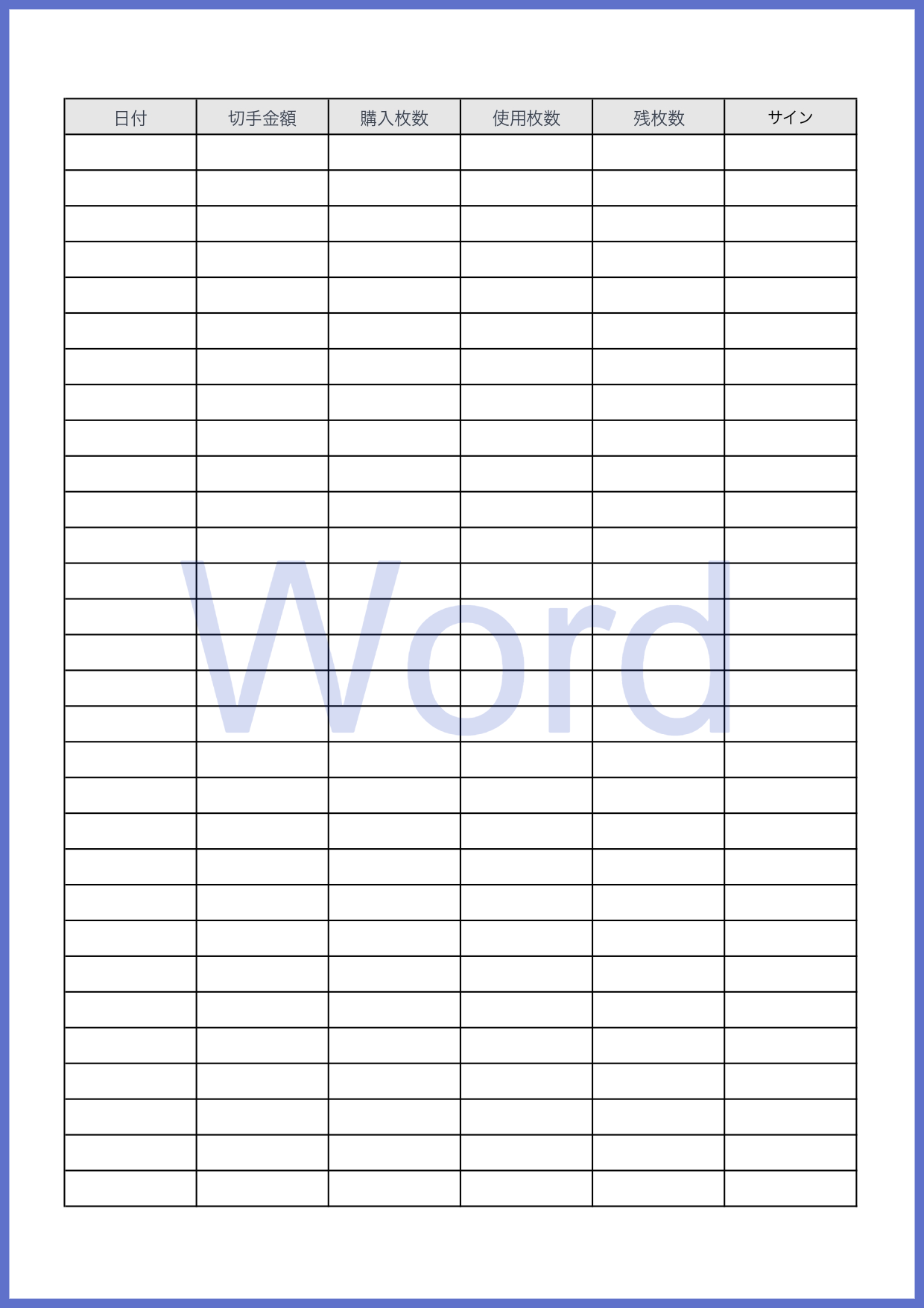 切手管理簿のテンプレートでWordで簡易的に作成出来るシンプルな素材となり切手を多く使う業種や店舗など様々な業種で利用する事が可能です。残りの枚数や金額などを一