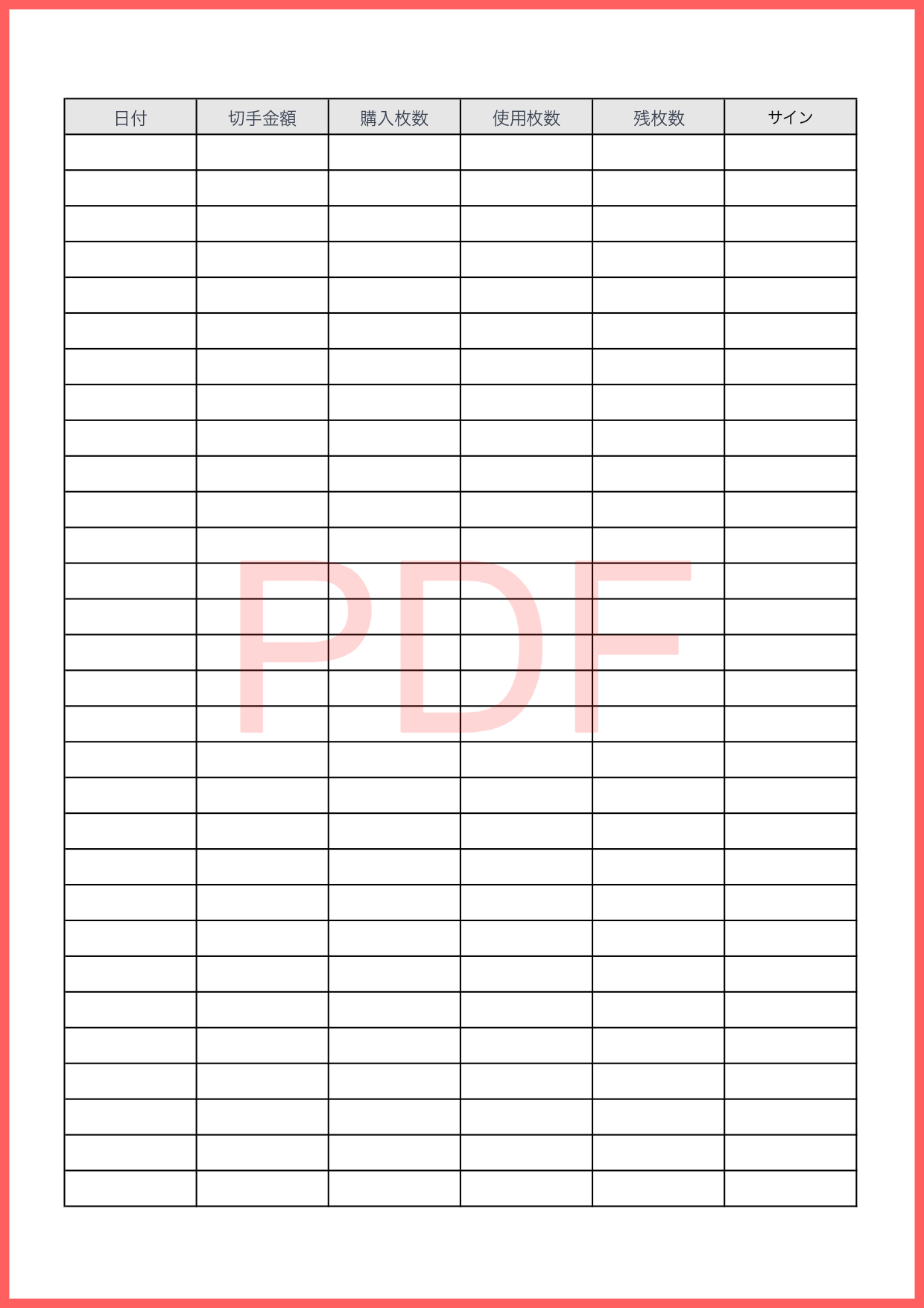 PDFを縦型で印刷して手書きで直背記入しシンプルに管理が出来る管理簿のテンプレート！多くの郵送物を送る場合などに残高や枚数と金額などを一括で管理する事が出来る一