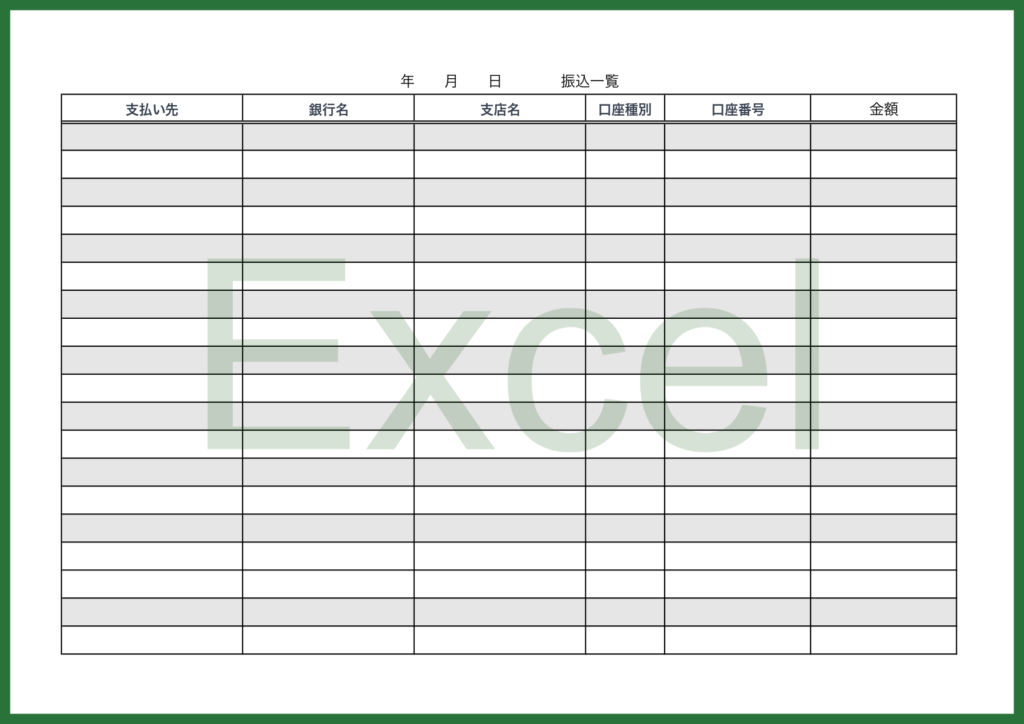 振込口座の管理書となりExce