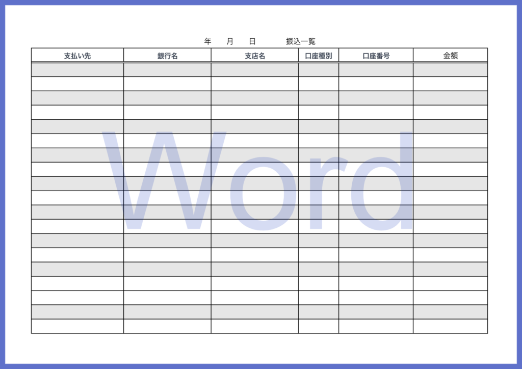 Wordで簡単に振込先の管理が