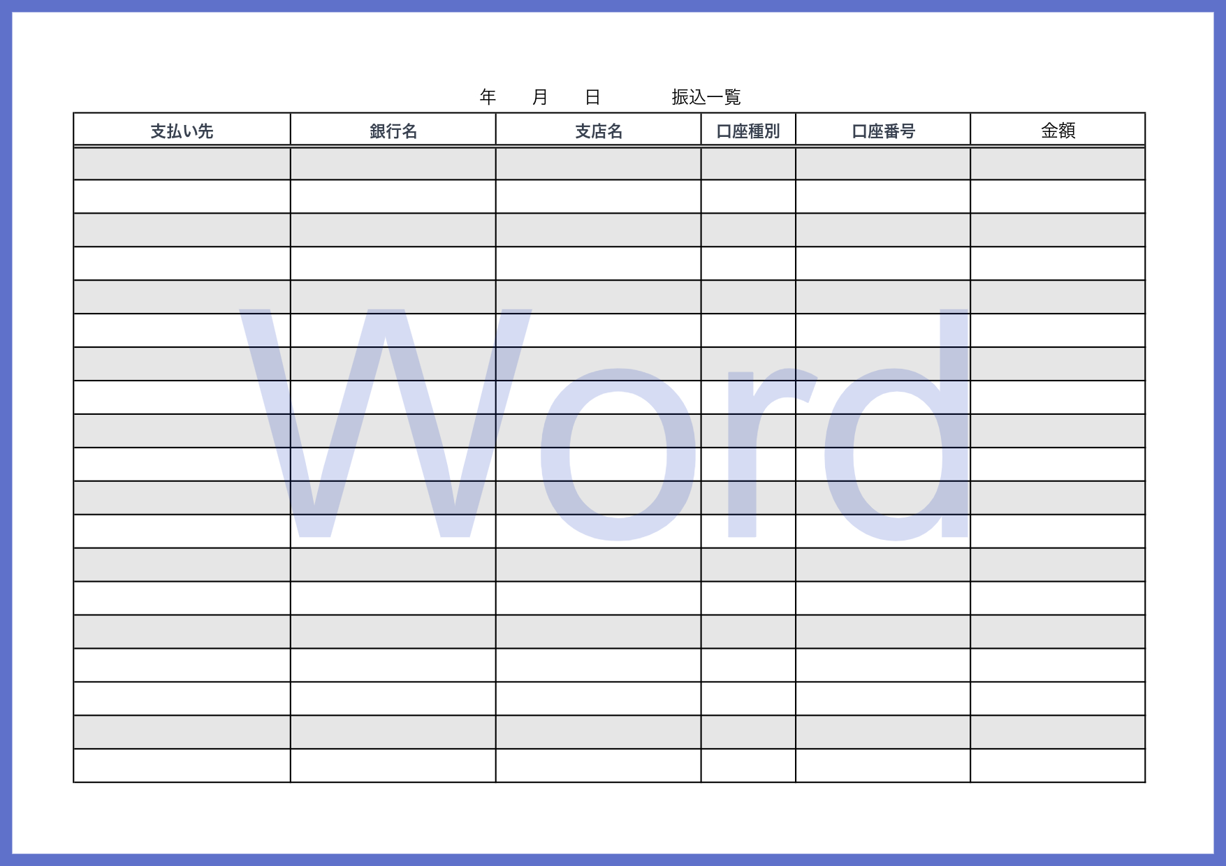 Wordで簡単に振込先の管理が出来る一覧表のテンプレートとなり直接的に管理したい銀行口座や口座番号など振込先の情報を記入する事が出来ます。Wordなので簡単に入