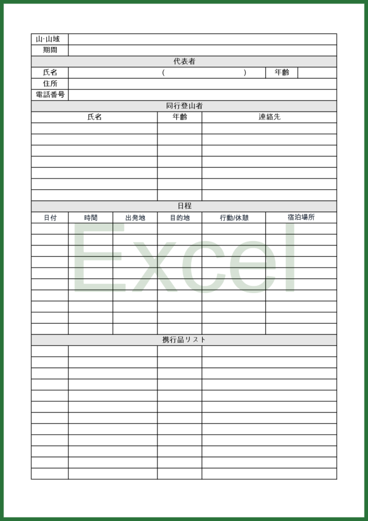 Excelで簡単に作成!登山行