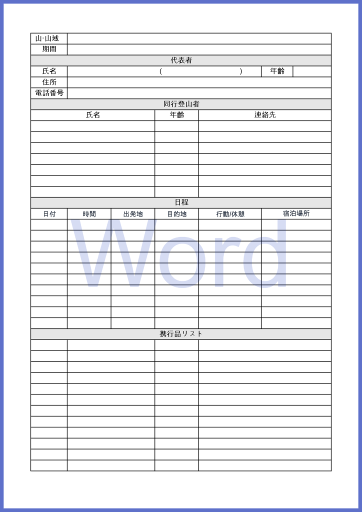 登山工程表(Wordで簡易的に
