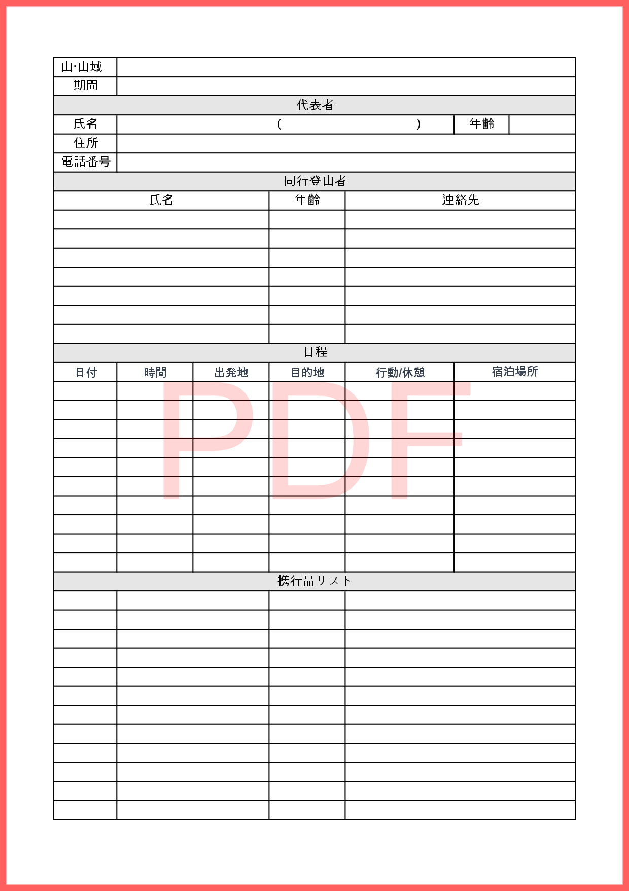 山登りをする時にサクッと作れる登山工程表のPDFテンプレートとなり手書きで簡単に記入作成が出来ますので、面倒な時にA4サイズで印刷し直接手書きで記入し利用しまし