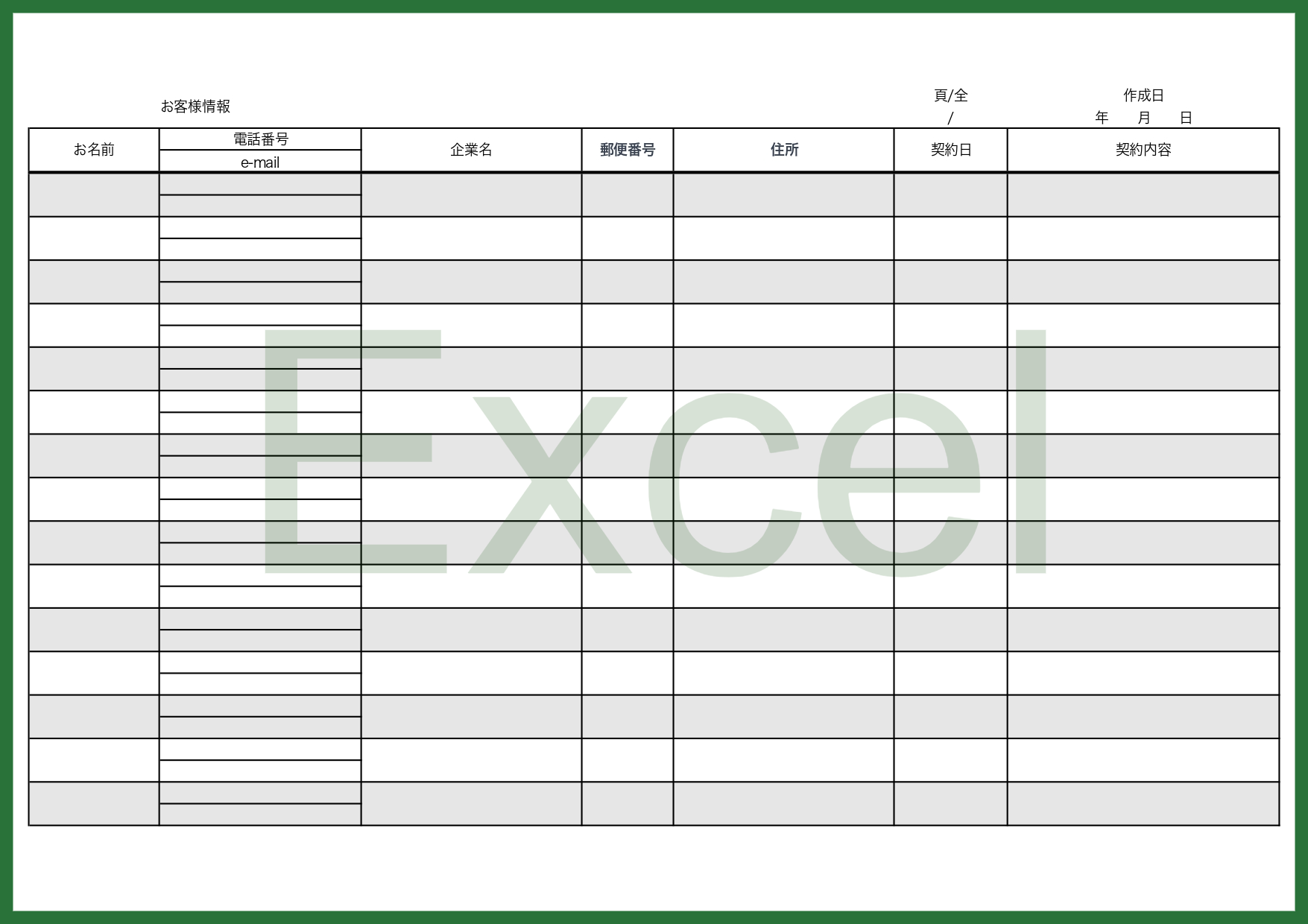 Excelで作成方法が簡単な顧客管理表（お客様シート）のテンプレートとなり取引先やお客様の情報を一覧でシンプルに管理する事が出来ます。例で入っている項目は編集す