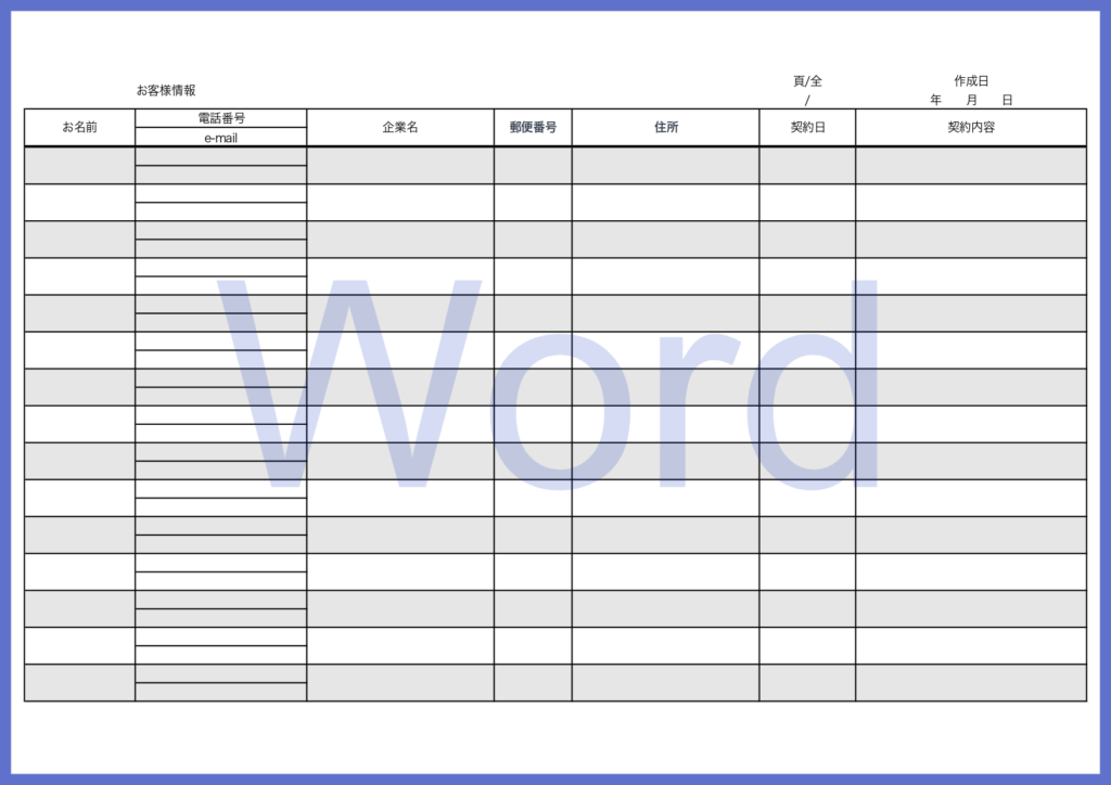 Wordで簡単に顧客管理一覧表