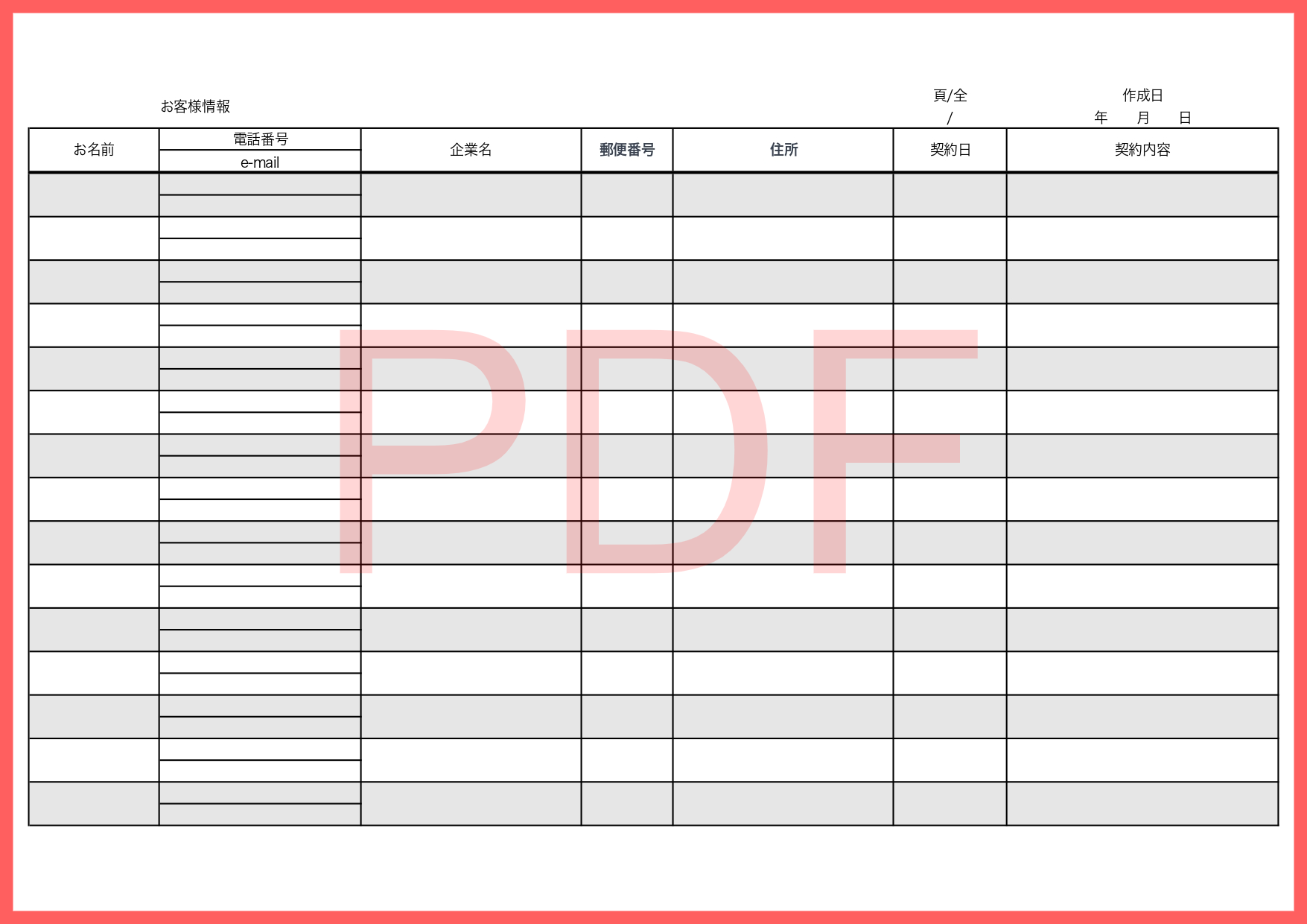 手書き対応のA4横型で印刷して使える（PDF）のテンプレートで顧客一覧表やお客様情報管理表などとし利用が可能な素材です。シンプルな項目に必要な情報を手書きにて記
