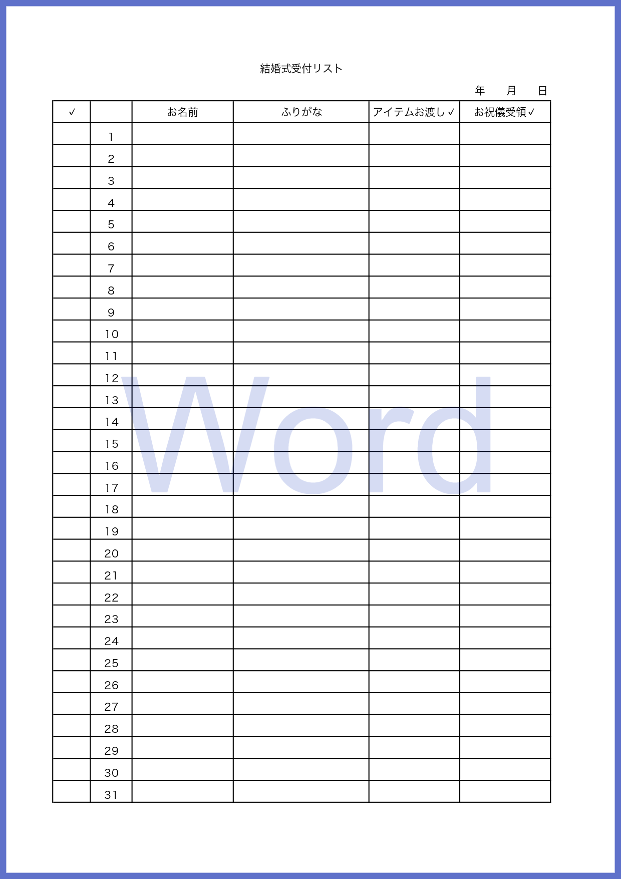 結婚式の名簿受付チェックリスト（Word）となりダウンロードし利用出来るテンプレート素材となりシンプルなデザインですので、非常に使いやすいです。 簡易的に作成す