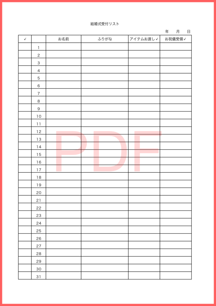 PDFで受付のチェックリストを