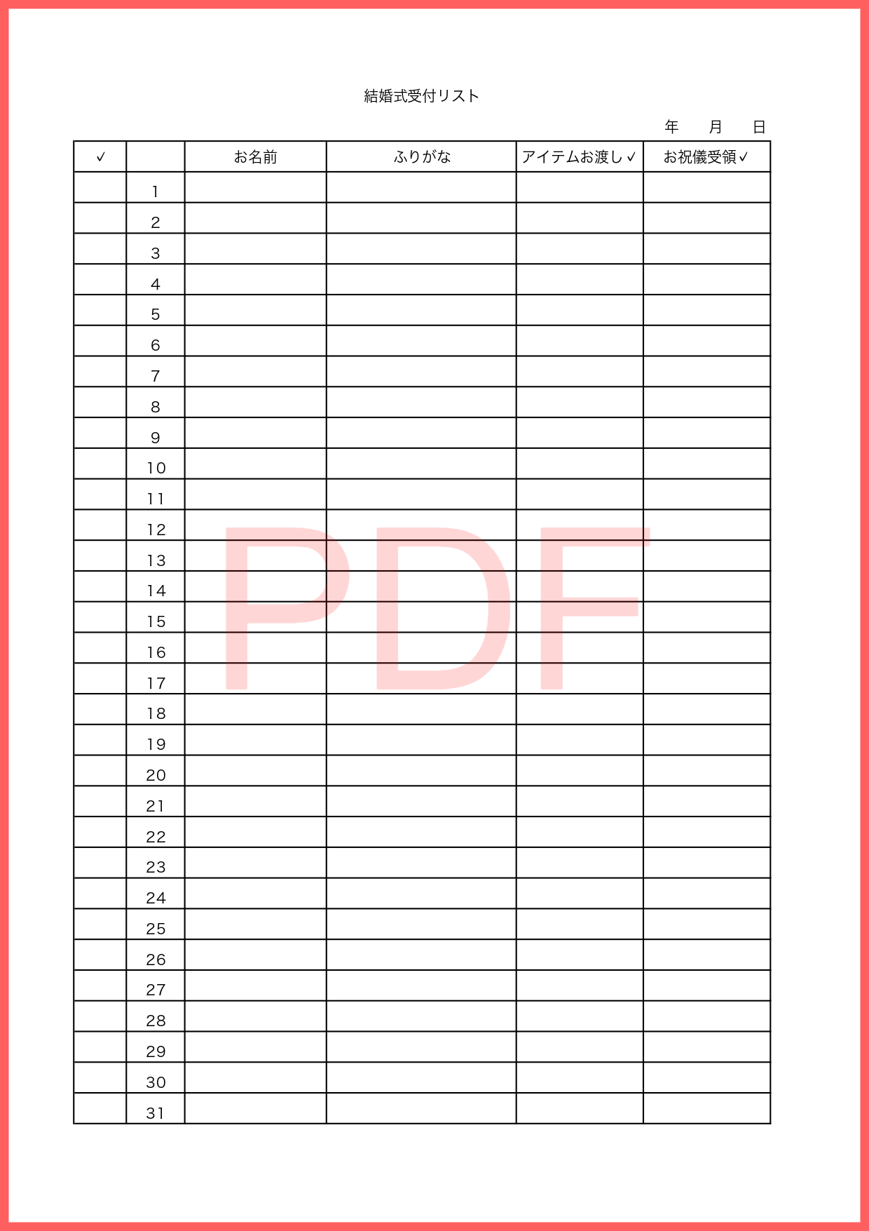 PDFで受付のチェックリストを手書きで作成する事が出来るテンプレートとなり、結婚式の受付で訪問者や参加者のリストを作成する場合にご利用頂けます。参加者人数に応じ