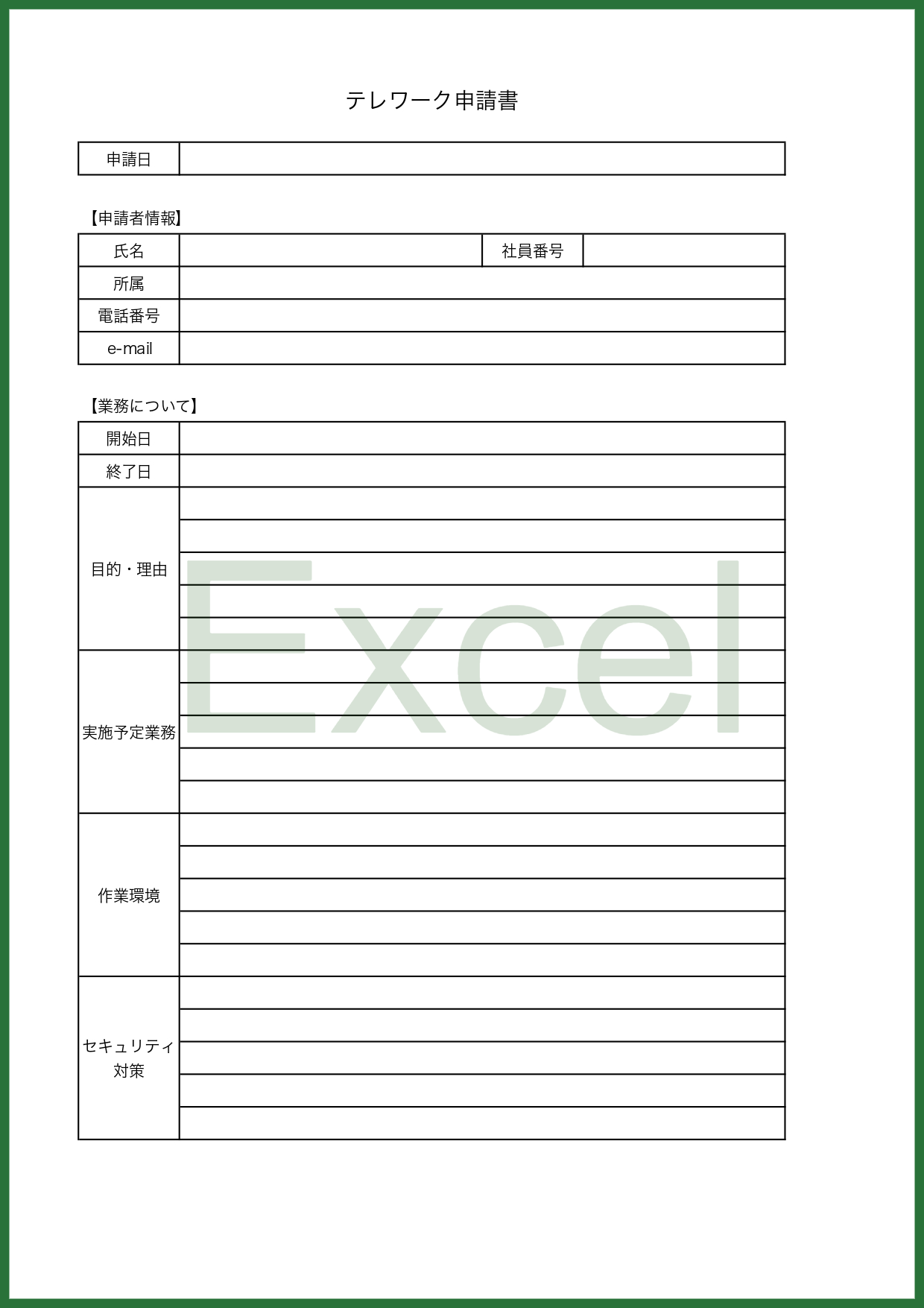 Excelで管理や作成「在宅勤務やテレワーク申請書」のテンプレートとなり何らかの理由でテレワークや在宅勤務になる時に作成する申請書の書類となります。基本的には会