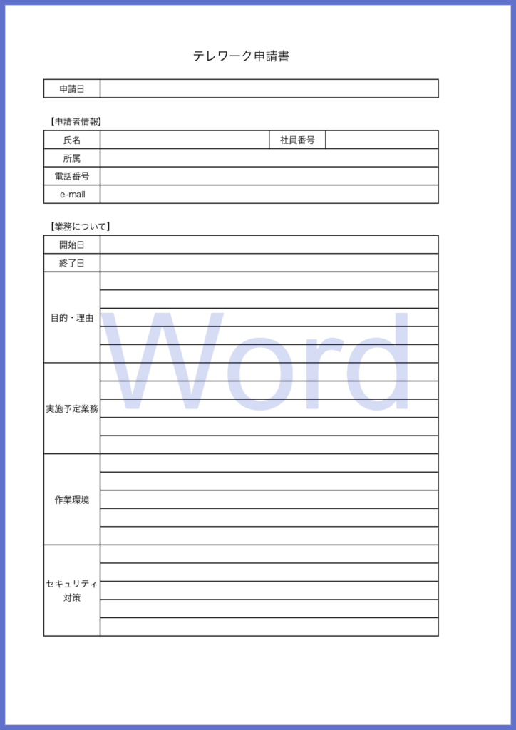 Wordで作成出来るテレワーク