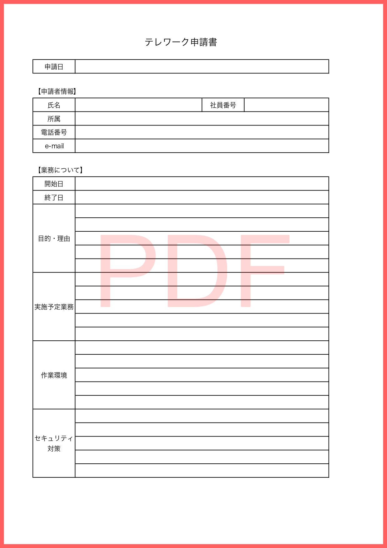 作成が簡単！ダウンロード後にPDFで手書きですぐに使えるテレワーク申請書のテンプレート素材となります。A4サイズで印刷し必要に応じて社員や従業員に決まった項目で
