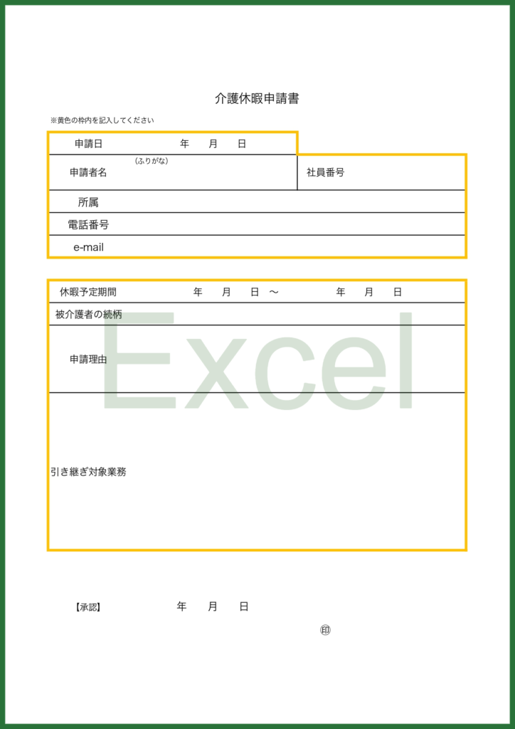 Excelで作れる「介護休暇申