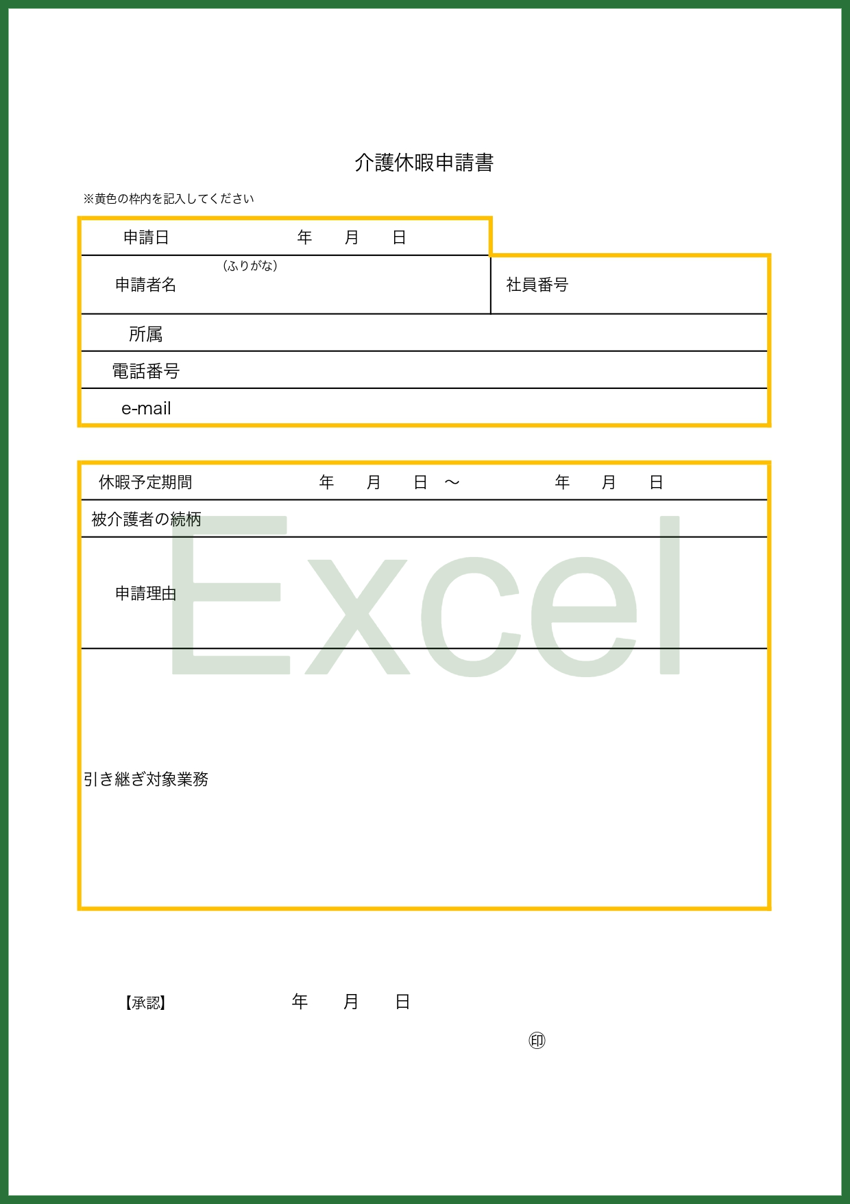 Excelで作れる「介護休暇申請書」となり会社や職場に提出が必要な場合に利用する事が可能なテンプレートで決まったフォーマットや書式がない場合に会社への提出用とし