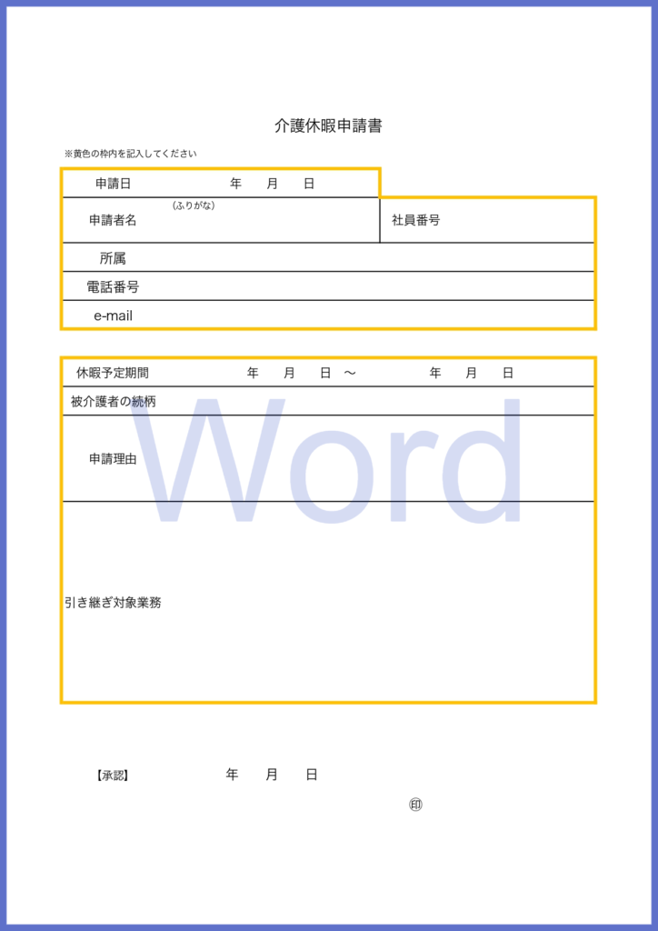 Wordで作成する介護休暇申請