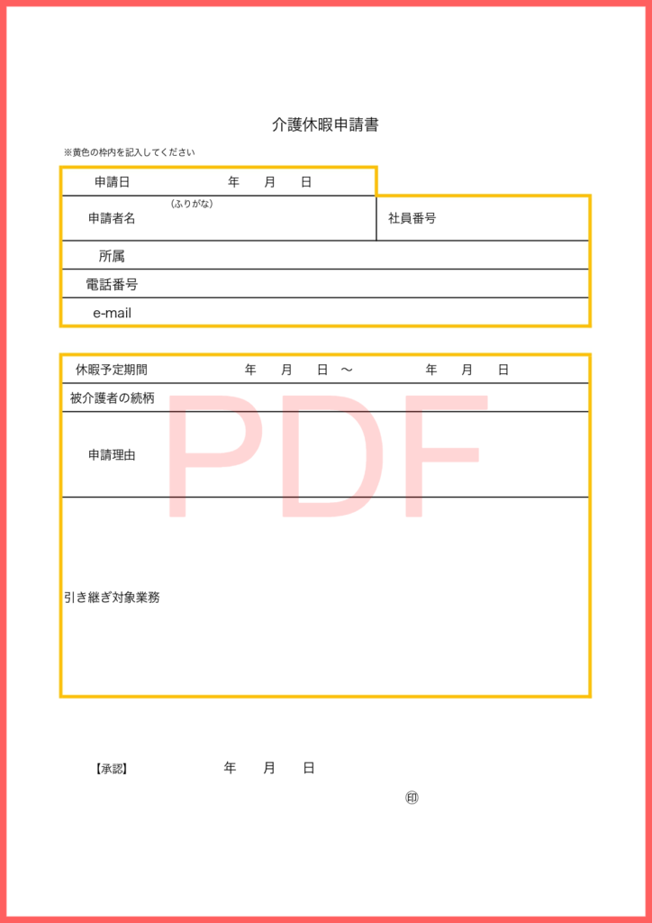 介護休暇申請書の手書き対応のP