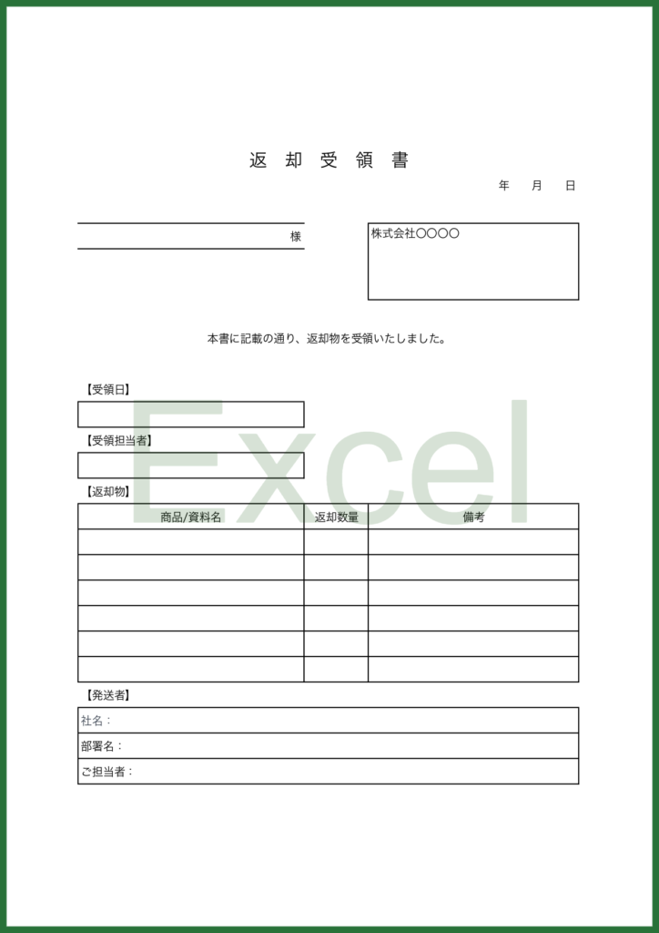 返却受領書(物品や書類と備品)