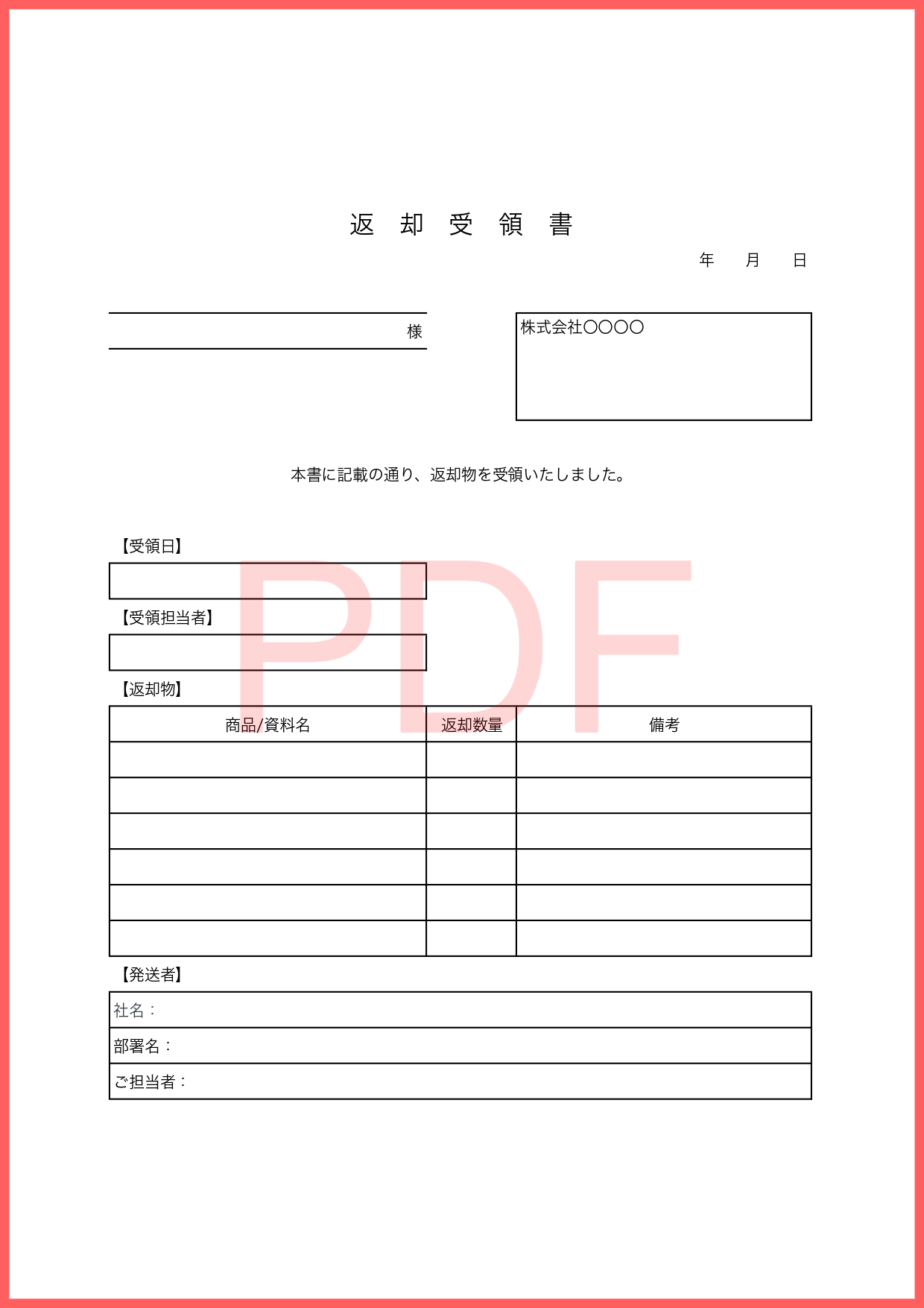 物品や書類（資料やサンプルと見本）に使える返却受領書のPDFテンプレートで手書きで簡単に返却時に記入し発行が可能なので、簡易的に使える素材です。ダウンロードを行