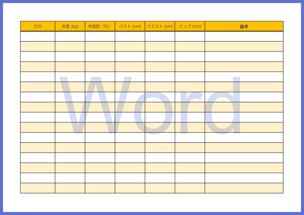 Wordで簡単に体型管理が出来