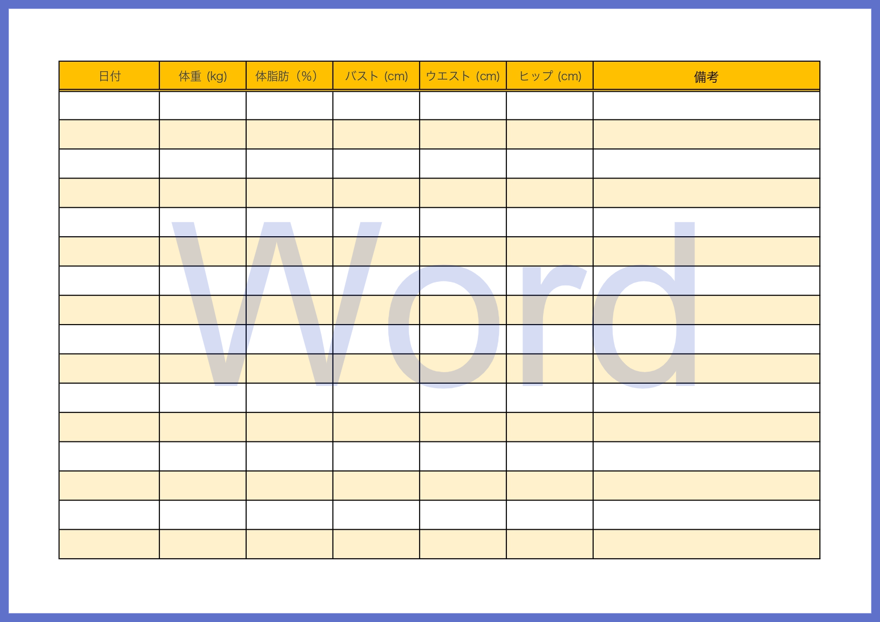 Wordで簡単に体型管理が出来る一覧表（ボディサイズ）直接パソコンから記入が出来るので入力も楽ちんなWordで管理する事が出来ます。ファイル名などを期間などに変
