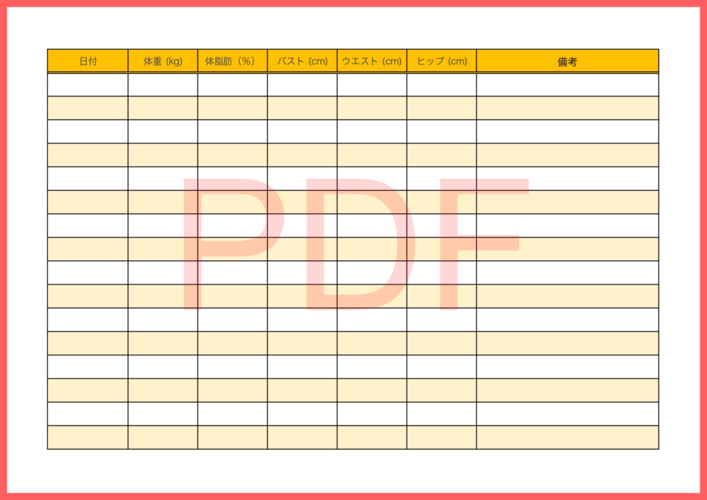 PDFで手書きにて日々の体型管