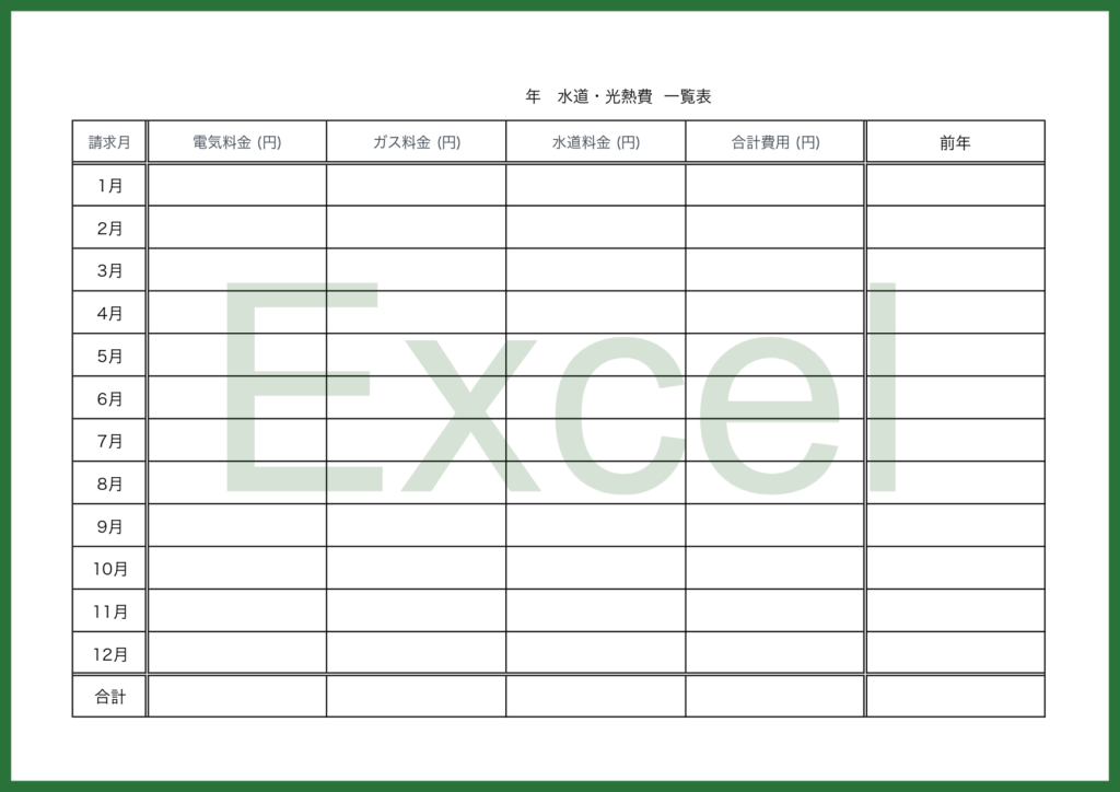 光熱費一覧表(Excel)無料