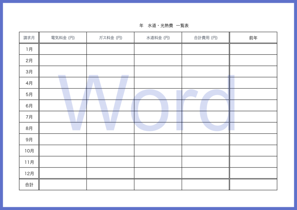 Wordで作成出来る光熱費の管