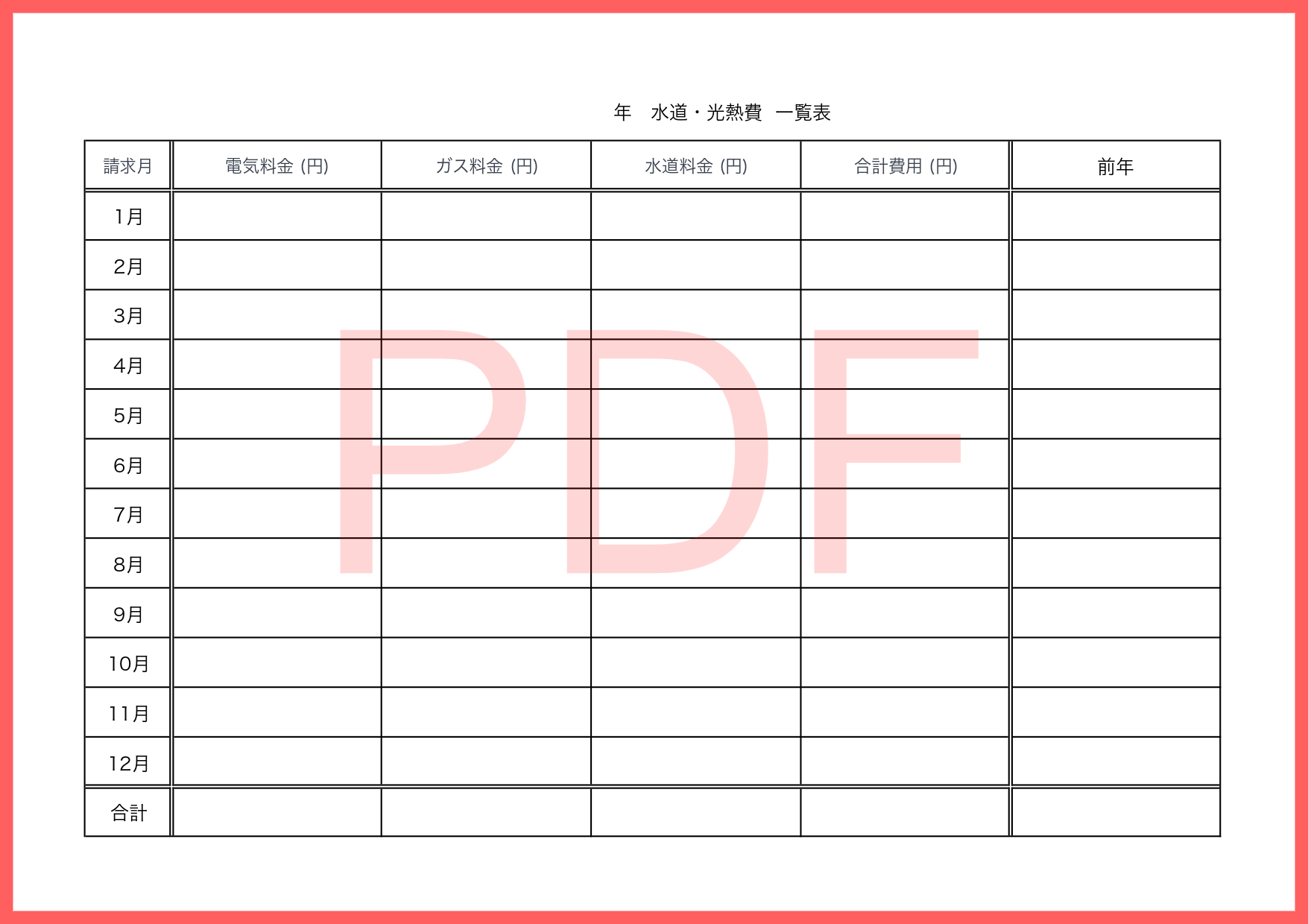見やすい＆わかりやすい光熱費一覧表（PDF）手書き対応のテンプレートでシンプルなデザインですので誰にでも使いやすい表です。PDFでA4サイズ用紙に印刷後に手書き