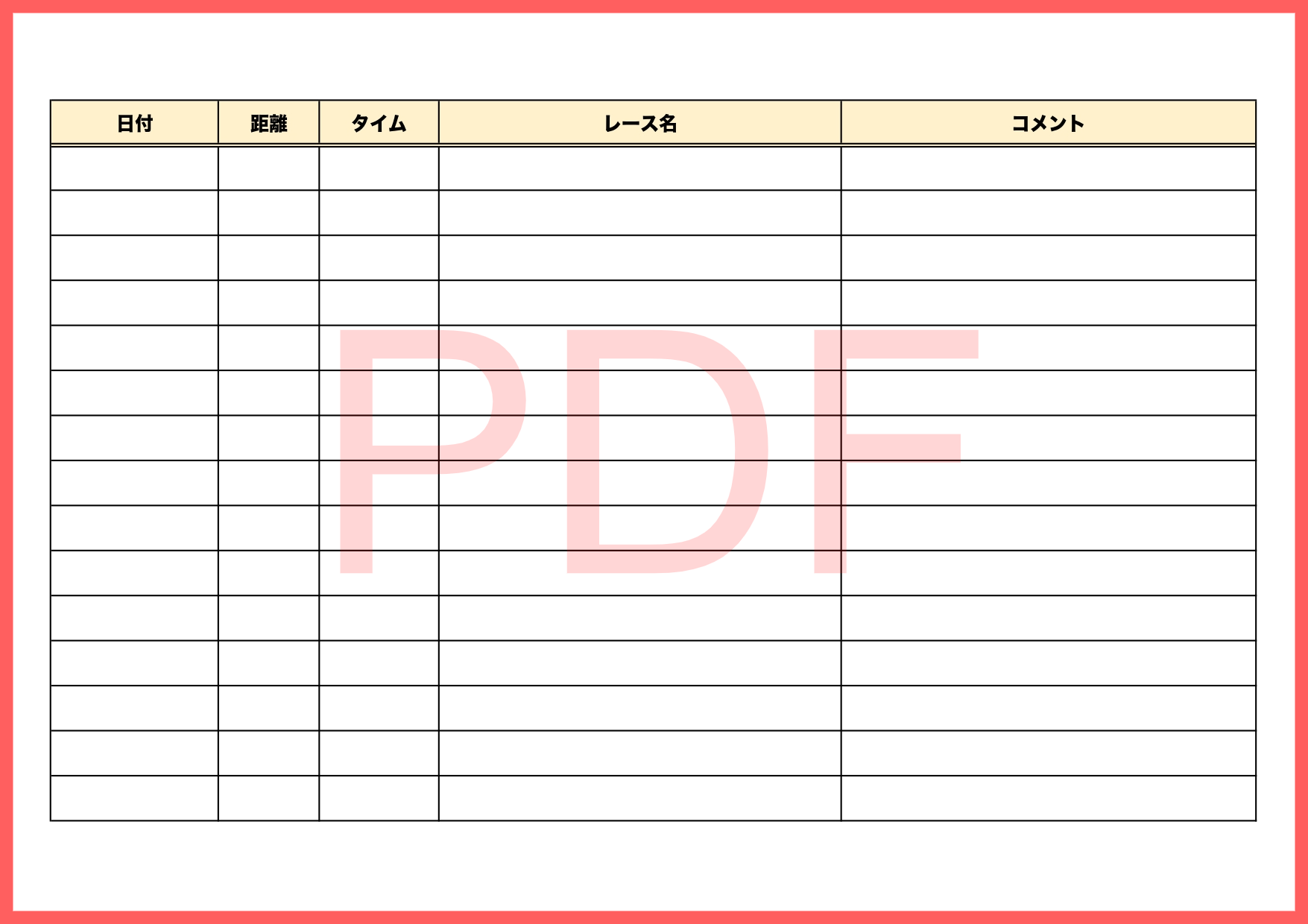 PDFで印刷して使えるタイム記録表のテンプレートで陸上競技を行う際に短距離走や長距離走など選手毎の記録が一覧表とし出来ますので、競技を行っているその場で手書き記