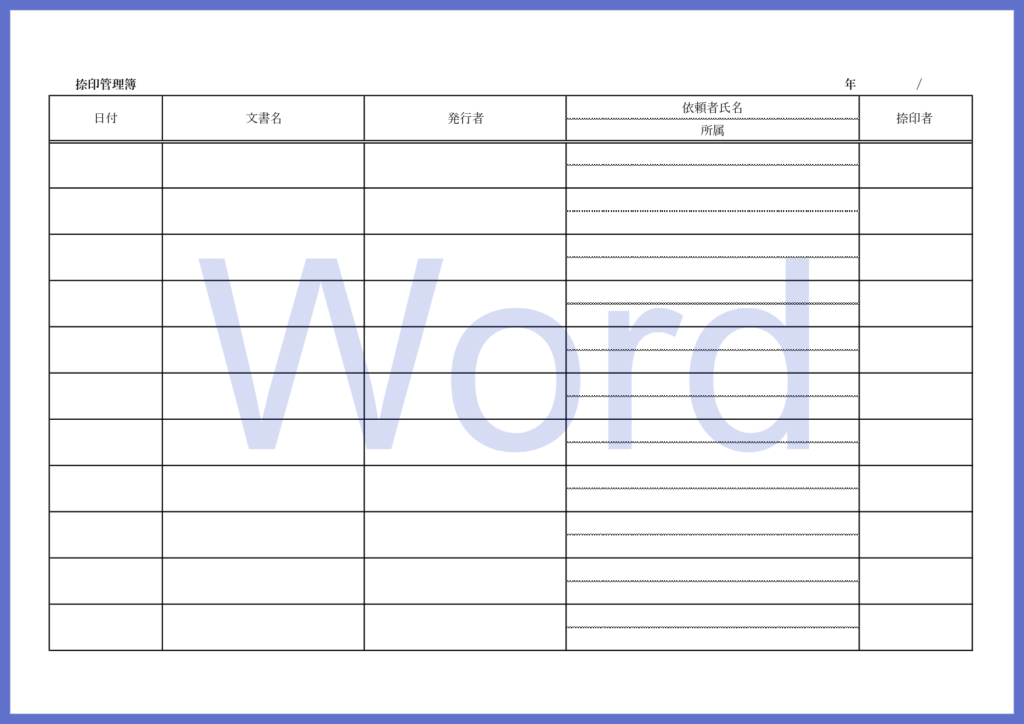 Wordで簡単に編集し項目など